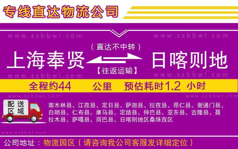 上海奉賢區(qū)到日喀則地區(qū)物流專線