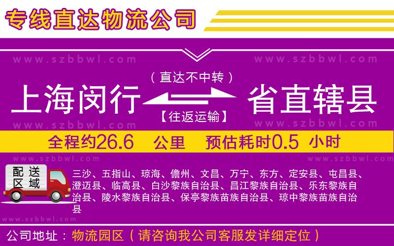 上海閔行區(qū)到省直轄縣物流公司