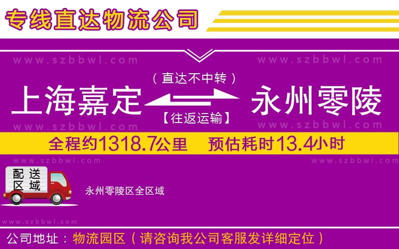 上海嘉定區(qū)到永州零陵區(qū)物流專線