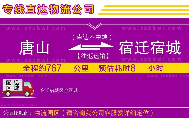 唐山到宿遷宿城區(qū)物流公司