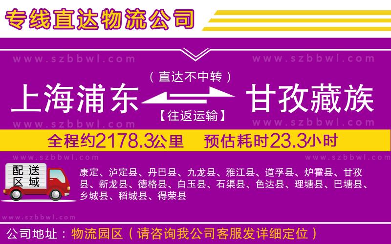 上海浦東區(qū)到甘孜藏族自治州物流專(zhuān)線