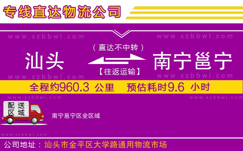 汕頭到南寧邕寧區(qū)物流公司