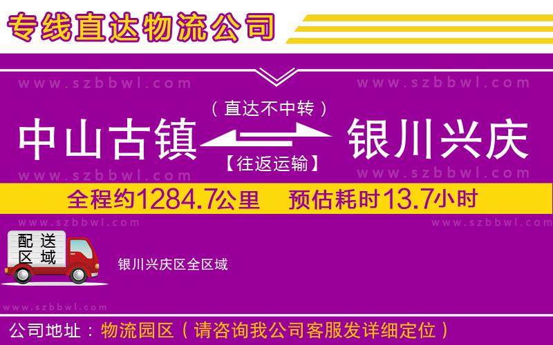 中山古鎮(zhèn)到銀川興慶區(qū)物流公司