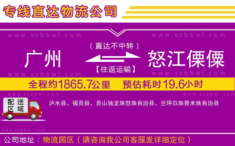 廣州到怒江傈僳族自治州物流公司