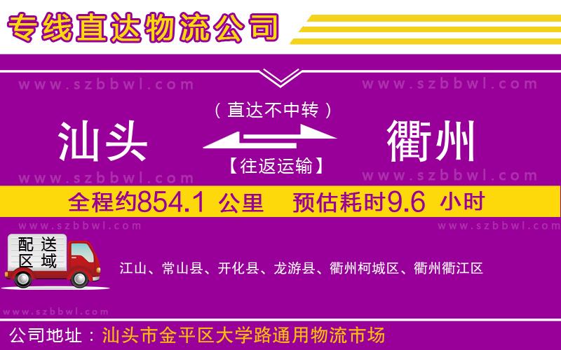汕頭到衢州物流公司