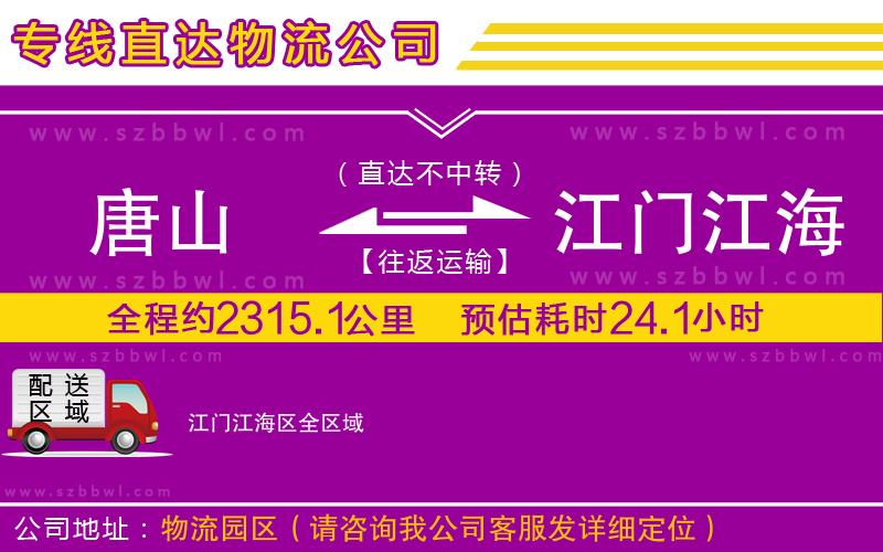 唐山到江門江海區(qū)物流公司