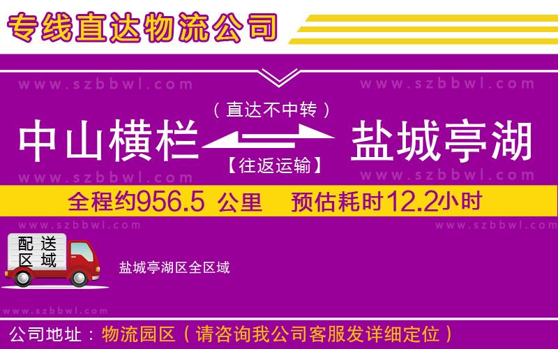 中山橫欄到鹽城亭湖區(qū)物流專線
