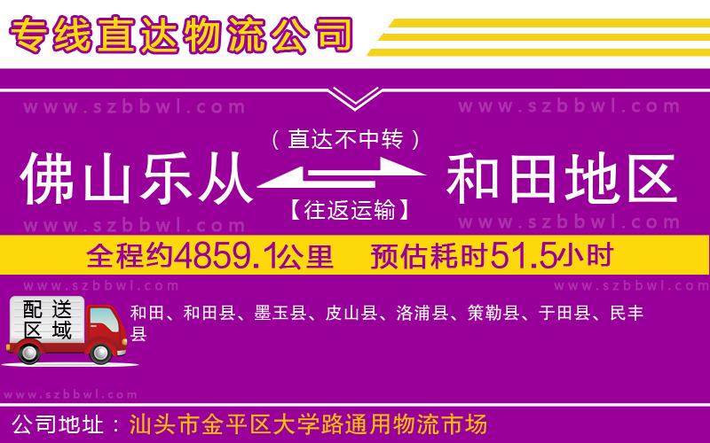佛山樂從鎮(zhèn)到和田地區(qū)物流公司
