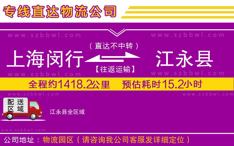 上海閔行區(qū)到江永縣物流專(zhuān)線