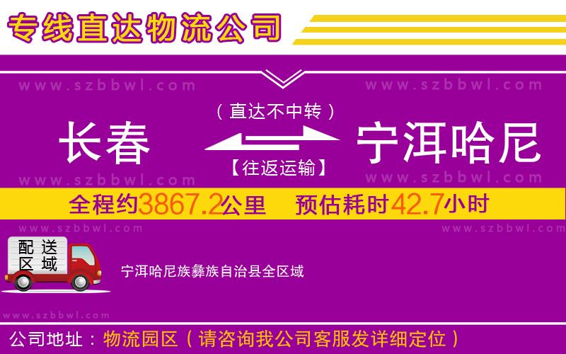 長(zhǎng)春到寧洱哈尼族彝族自治縣物流公司