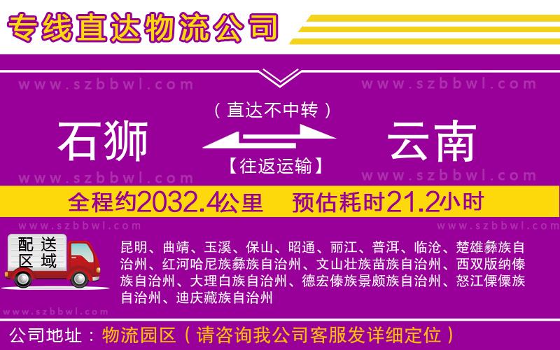 石獅到云南物流專線