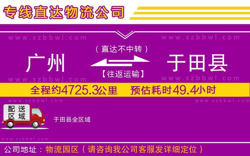 廣州到于田縣物流專(zhuān)線(xiàn)