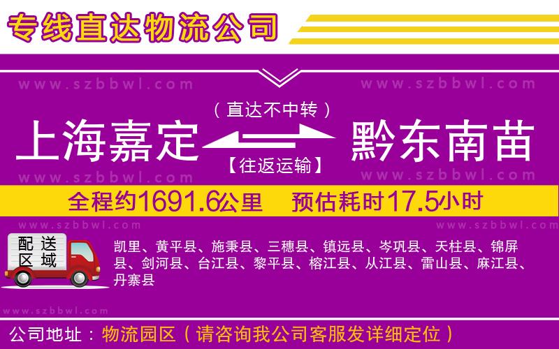 上海嘉定區(qū)到黔東南苗族侗族自治州物流公司