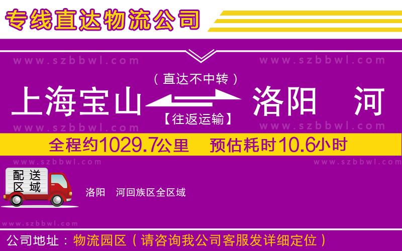 上海寶山區(qū)到洛陽瀍河回族區(qū)物流專線