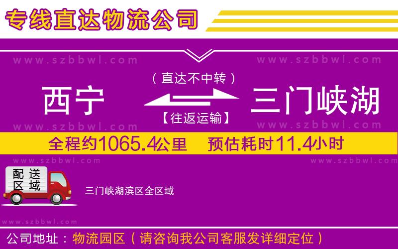 西寧到三門峽湖濱區(qū)物流公司