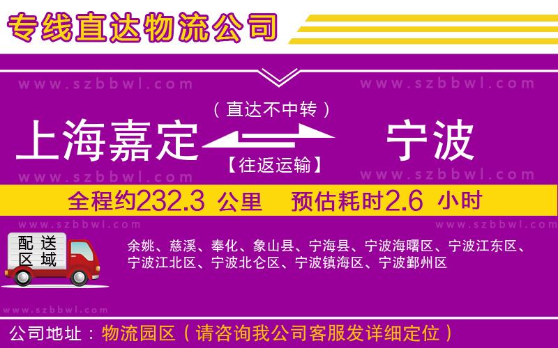 上海嘉定區(qū)到寧波物流公司