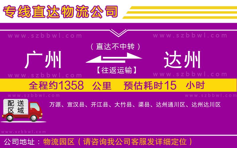 廣州到達(dá)州物流專(zhuān)線