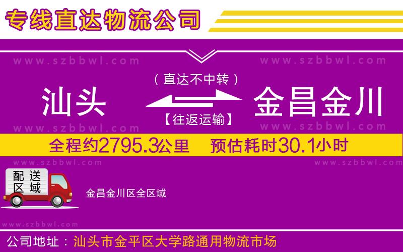 汕頭到金昌金川區(qū)物流公司