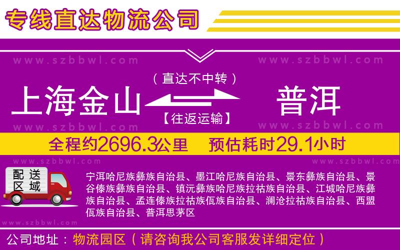 上海金山區(qū)到普洱物流公司