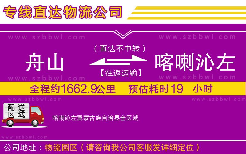 舟山到喀喇沁左翼蒙古族自治縣物流公司