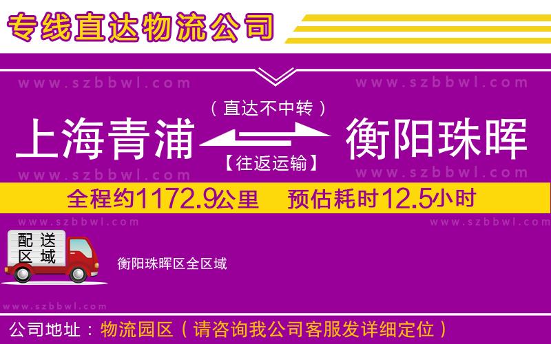上海青浦區(qū)到衡陽珠暉區(qū)物流專線
