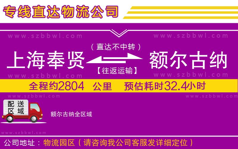 上海奉賢區(qū)到額爾古納物流專線