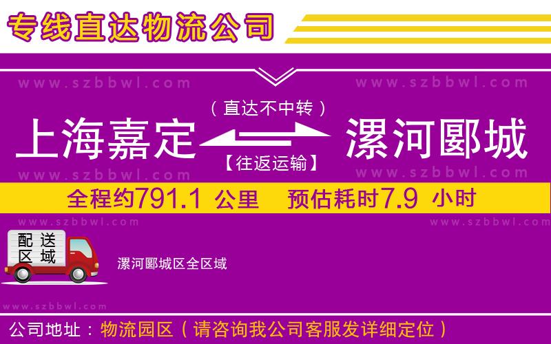 上海嘉定區(qū)到漯河郾城區(qū)物流公司