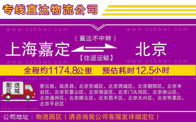 上海嘉定區(qū)到北京物流專(zhuān)線(xiàn)