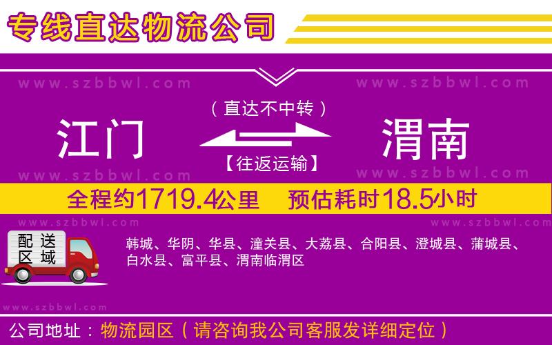 江門到渭南物流公司