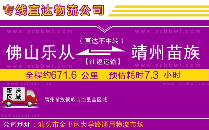 佛山樂從鎮(zhèn)到靖州苗族侗族自治縣物流公司