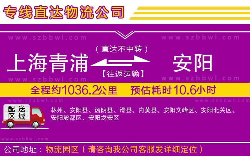 上海青浦區(qū)到安陽物流專線