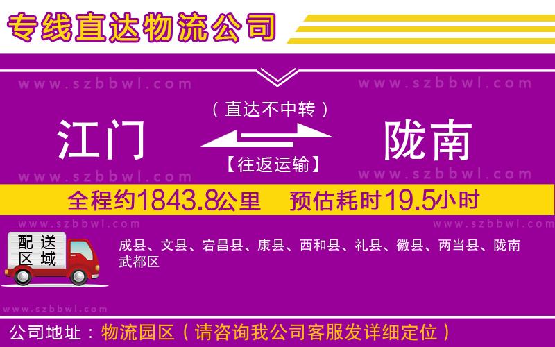 江門到隴南物流公司