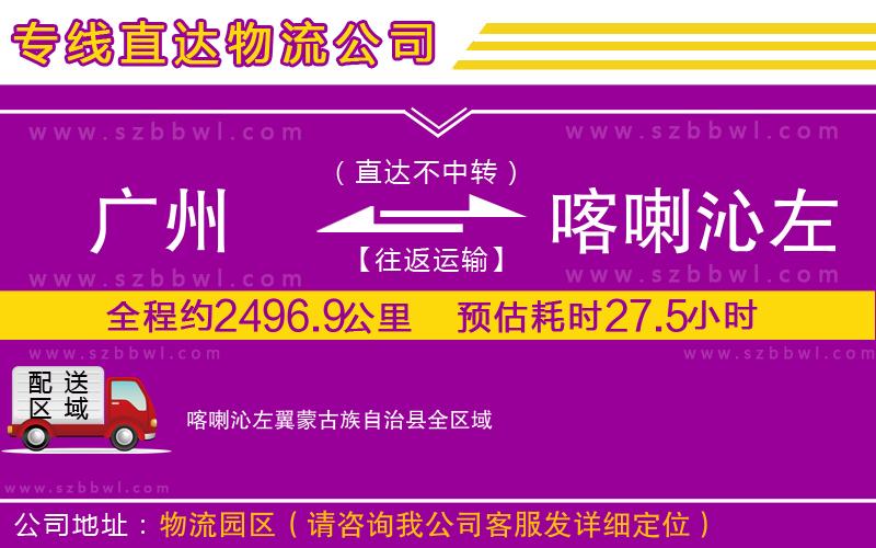 廣州到喀喇沁左翼蒙古族自治縣物流專線