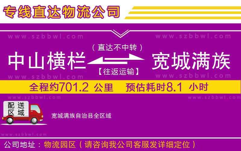 中山橫欄到寬城滿族自治縣物流公司