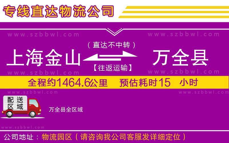 上海金山區(qū)到萬全縣物流公司