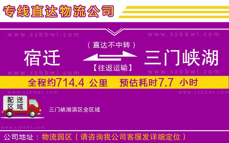 宿遷到三門峽湖濱區(qū)物流公司