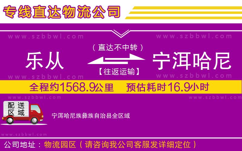 樂(lè)從到寧洱哈尼族彝族自治縣物流公司
