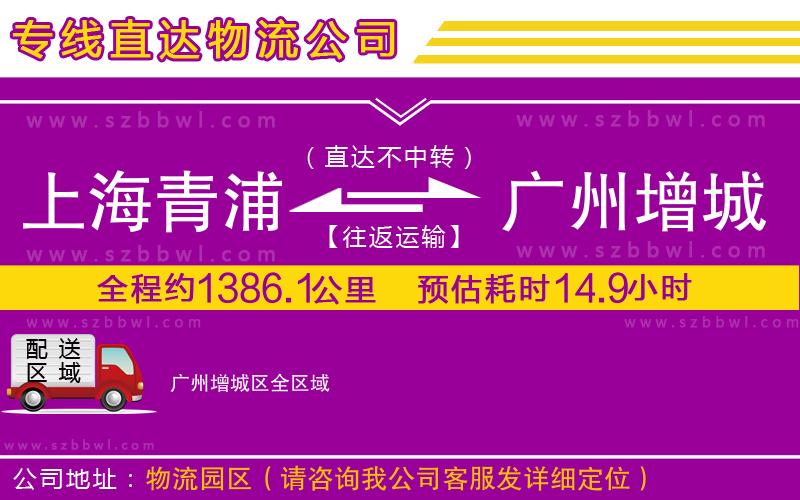上海青浦區(qū)到廣州增城區(qū)物流公司