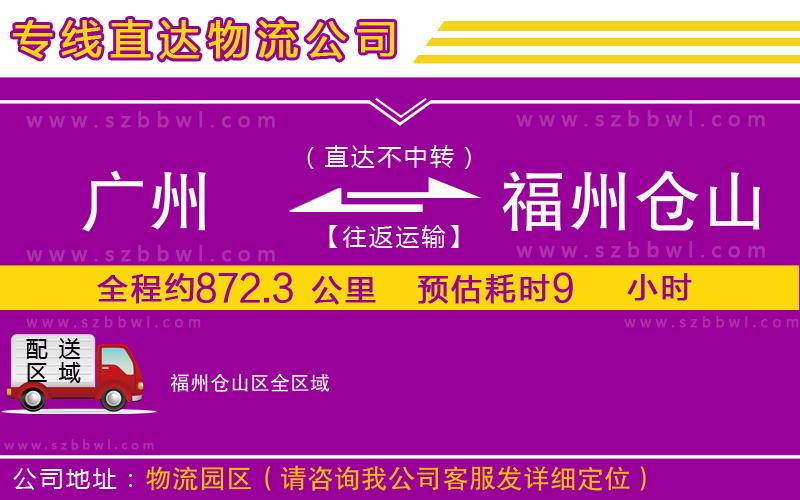 廣州到福州倉山區(qū)物流專線