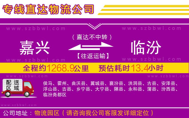 嘉興到臨汾物流公司