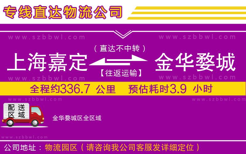 上海嘉定區(qū)到金華婺城區(qū)物流專線