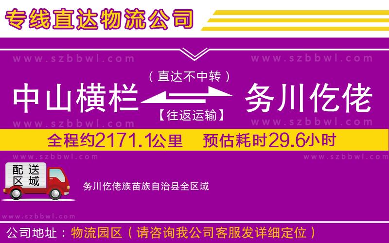 中山橫欄到務(wù)川仡佬族苗族自治縣物流專線