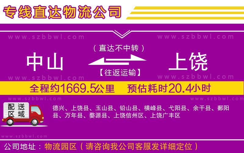 中山到上饒物流公司