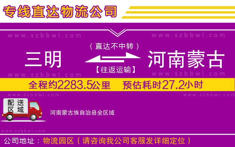 三明到河南蒙古族自治縣物流公司