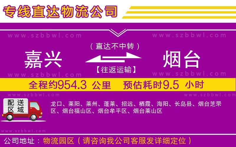 嘉興到煙臺物流公司