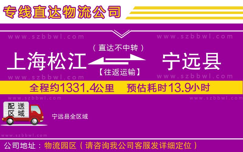 上海松江區(qū)到寧遠(yuǎn)縣物流專線