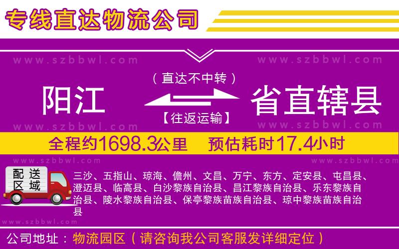 陽江到省直轄縣物流公司