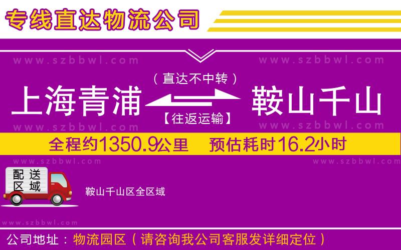 上海青浦區(qū)到鞍山千山區(qū)物流公司