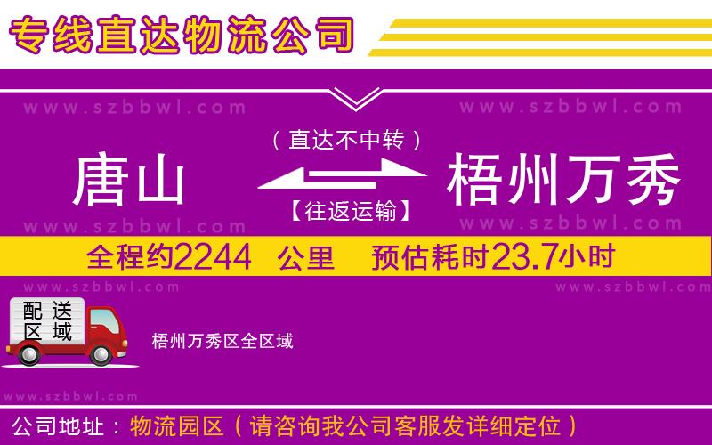 唐山到梧州萬(wàn)秀區(qū)物流公司