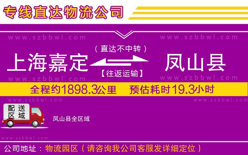 上海嘉定區(qū)到鳳山縣物流公司